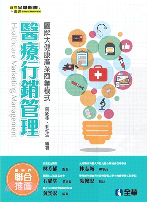 醫療行銷管理 :  圖解大健康產業商業模式 = Healthcare marketing management /