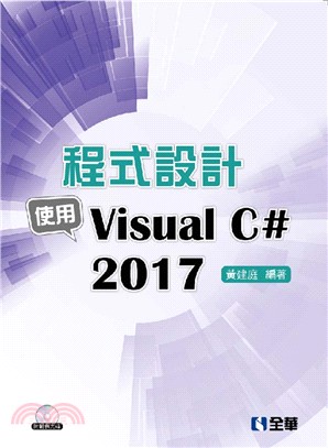 程序設計：使用Visual C# 2017