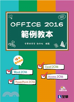 Office 2016範例教本（含Word、Excel、PowerPoint、Access）（附範例光碟）