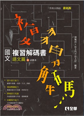 國文複習解碼書語文篇（2019最新版） | 拾書所