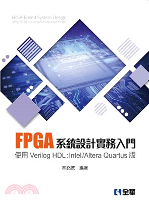 FPGA系統設計實務入門：使用Verilog HDL：Intel/Altera Quartus版 | 拾書所