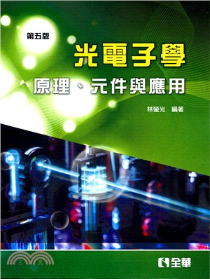 光電子學：原理、元件與應用