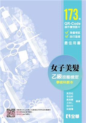 女子美髮乙級檢定學術科教本（2019最新版） | 拾書所