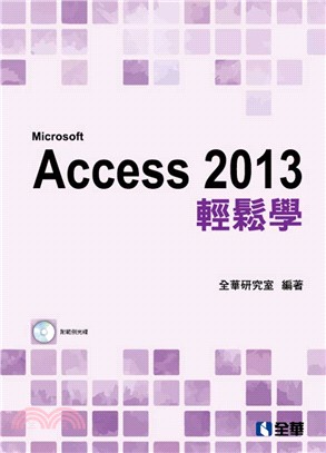 Access 2013輕鬆學