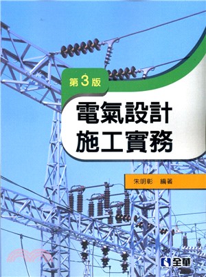 電氣設計施工實務