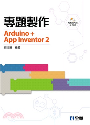 專題製作：Arduino+App Inventor2（附範例光碟及PCB）