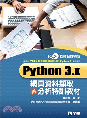 TQC+ Python 3.x網頁資料擷取與分析特訓教材