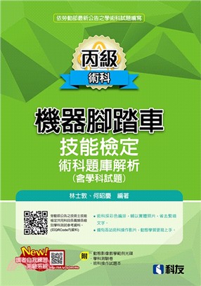 丙級機器腳踏車術科題庫解析（含學科試題）（2019最新版） | 拾書所