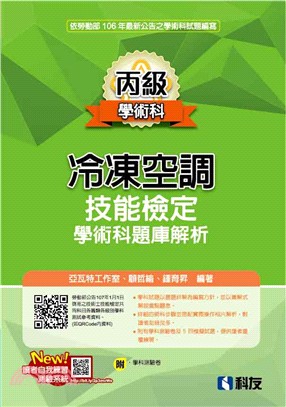 丙級冷凍空調技能檢定學術科題庫解析（附學科測驗卷） | 拾書所