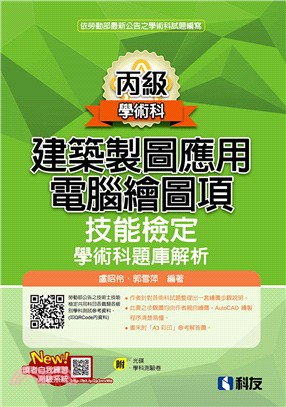 丙級建築製圖應用電腦繪圖項技能檢定學術科題庫解析（2018最新版） | 拾書所