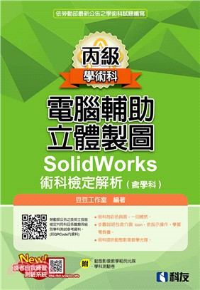 丙級電腦輔助立體製圖SolidWorks術科檢定解析（含學科） | 拾書所