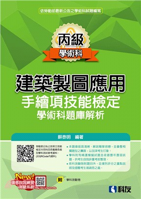 丙級建築製圖應用手繪項技能檢定學術科題庫解析 | 拾書所