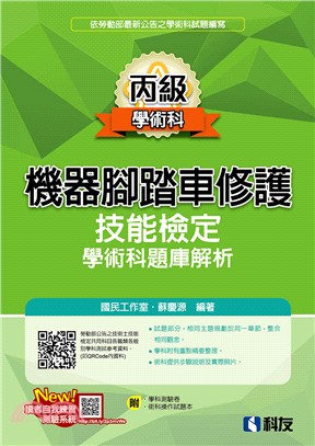 丙級機器腳踏車修護技能檢定學術科題庫解析（2020最新版） | 拾書所