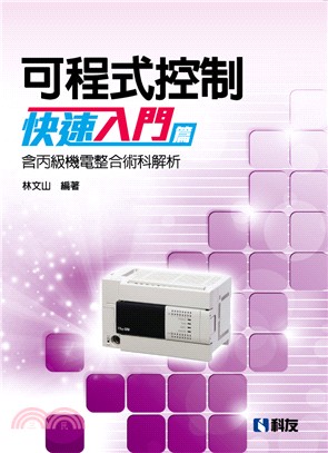 可程式控制快速入門篇（含丙級機電整合術科解析）