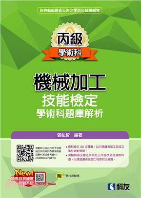 丙級機械加工技能檢定學術科題庫解析(2021最新版)(附學科測驗卷)