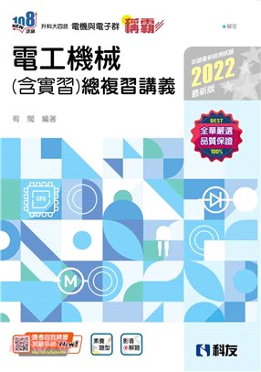 稱霸電工機械（含實習）總複習講義（2022最新版）