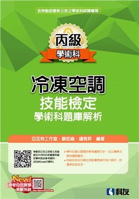 丙級冷凍空調技能檢定學術科題庫解析