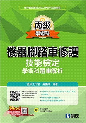 丙級機器腳踏車修護技能檢定學術科題庫解析