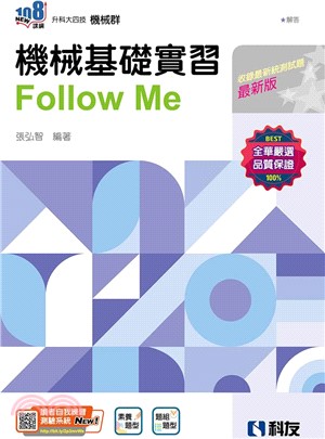 機械基礎實習Follow Me（附解答本）