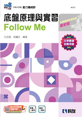 底盤原理與實習Fllow Me（附解答本）（2025最新版）