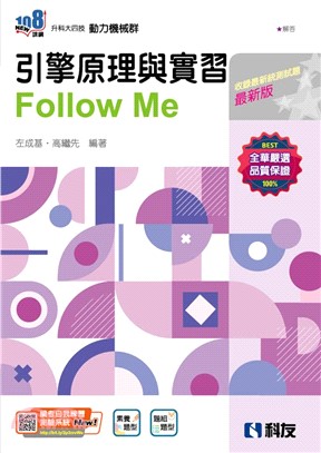 引擎原理與實習Follow Me（附解答本）（2025最新版）