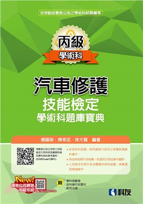 丙級汽車修護技能檢定學術科題庫寶典（附學科測驗卷、術科操作試題本、範例光碟)）