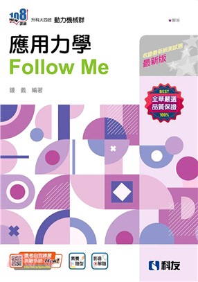 應用力學Follow Me（附解答本）