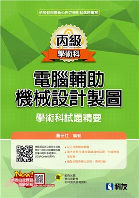 丙級電腦輔助機械設計製圖學術科試題精要