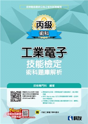 丙級工業電子技能檢定術科題庫解析(2025最新版)(附丙級工業電子學科題本)