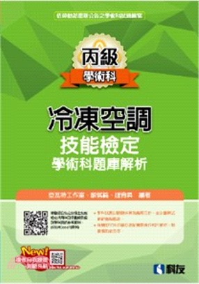 丙級冷凍空調技能檢定學術科題庫解析