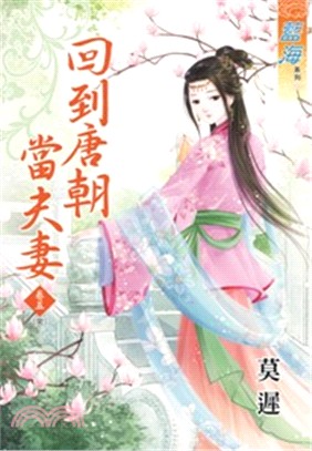 回到唐朝當夫妻05（完） | 拾書所