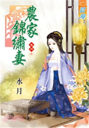 農家錦繡妻卷四（完）