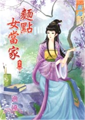 麵點女當家卷五（完）