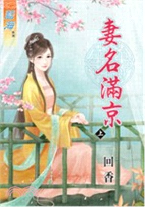 妻名滿京（上）