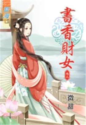 書香財女卷三