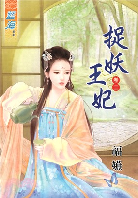 捉妖王妃卷二 | 拾書所