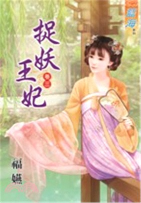 捉妖王妃卷三 | 拾書所