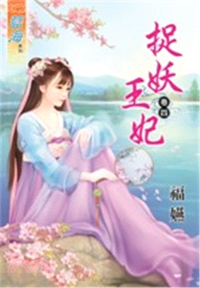 捉妖王妃卷四 | 拾書所