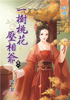 一樹桃花壓相爺卷一 | 拾書所