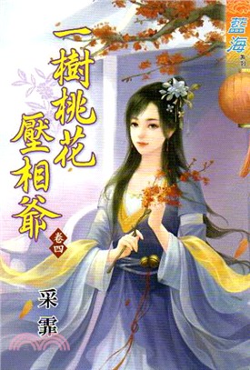 一樹桃花壓相爺卷四 | 拾書所