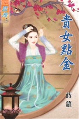 貴女點金 | 拾書所