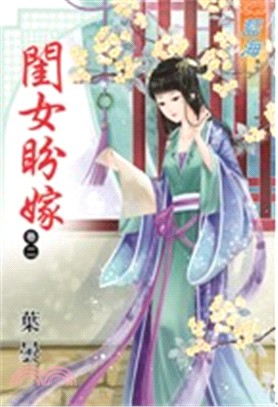 閨女盼嫁卷二 | 拾書所