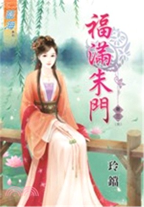 福滿朱門卷三（完） | 拾書所