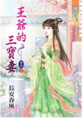 王爺的三寶妻卷四（完） | 拾書所