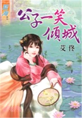 公子一笑傾城 | 拾書所