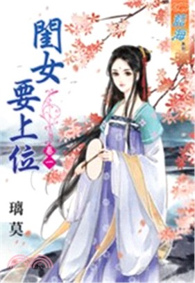 閨女要上位卷一 | 拾書所