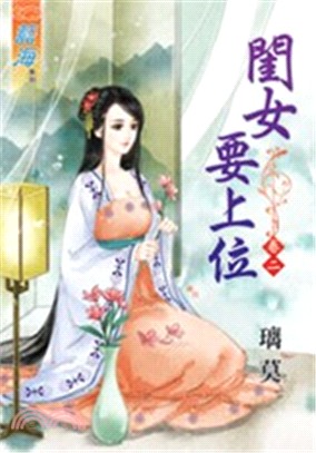 閨女要上位卷二 | 拾書所