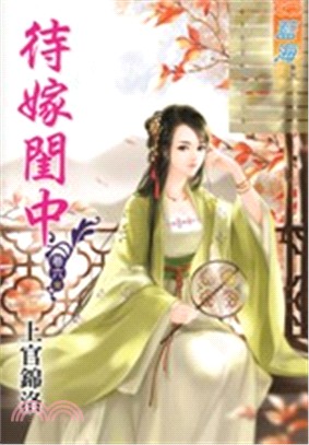 待嫁閨中卷六（完） | 拾書所