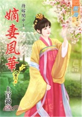 待嫁閨中～嫡妻風華卷六 （完） | 拾書所