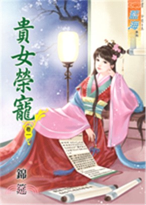 貴女榮寵01 | 拾書所